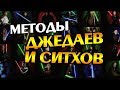 Как Джедаи и Ситхи Медитируют? История Звёздные Войны