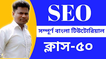 SEO Bangla Tutorial For Beginner ||Class-50 || Kivabe  SEO Kaj Shikhbo In Bangla