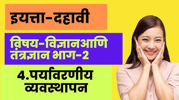 10th Science 2 | Chapter#04 | Topic#04 | पर्यावरण संवर्धन | Marathi Medium
