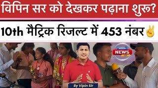 विपिन सर के जैसा गाना सुनाकर शिक्षक ने बच्चों का हौसला बढ़ाया 10th में 453✌️नंबर?#matric result,￼￼￼