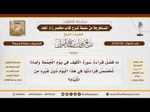 [ 3436/350] ما فضل قراءة سورة الكهف يوم الجمعة؟