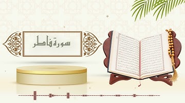 سورة فاطر - الشيخ ياسر سلامة - (حدر)