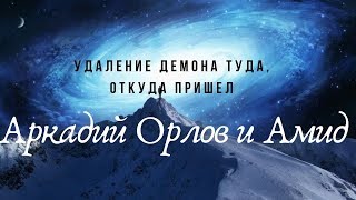 Удаление демона производится туда, откуда пришел! Удаление демона производится туда, откуда пришел!