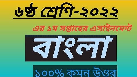Class 6 Bangla Assignment Answer, #assignment_2022 #study