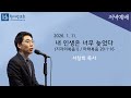 지각의복음1 마태복음 20 1 16 내 인생은 너무 늦었다 서창희목사 한사람교회