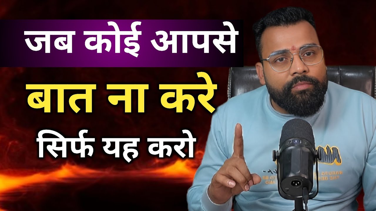 जब कोई आपसे बात ना करे। सिर्फ यह करो jab koi aapse baat naa kre ? Sirf ye Kro 