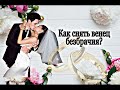 СНЯТЬ ВЕНЕЦ БЕЗБРАЧИЯ РУНИЧЕСКАЯ ФОРМУЛА