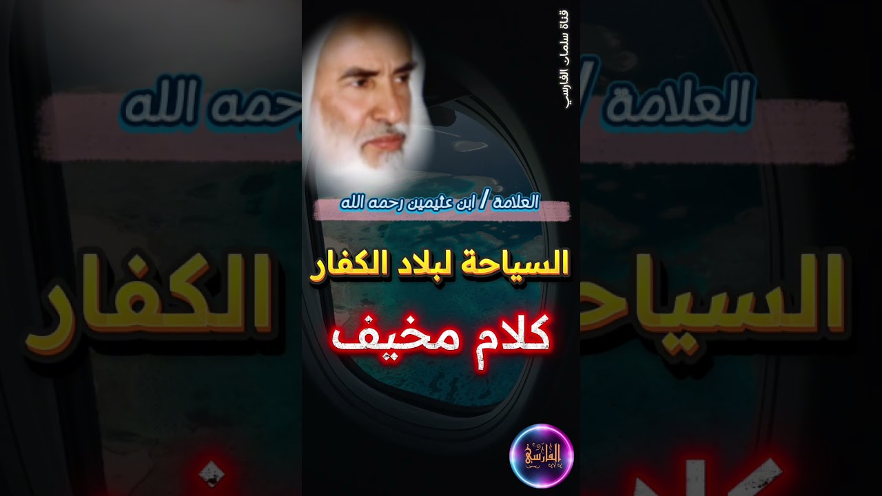 كلام مخيف عن السياحة إلى بلاد الكفار | الشيخ ابن عثيمين