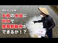 熱血営業担当がチャレンジ！顆粒水口処理～６枚の水田に何分で除草剤処理ができるか？～