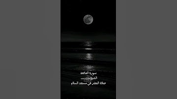 سورة الفاتحه من صلاة الفجر 🕌