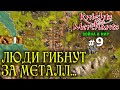 Knights and Merchants (1998) - Купцы и Рыцари №9 - Люди гибнут за металл...