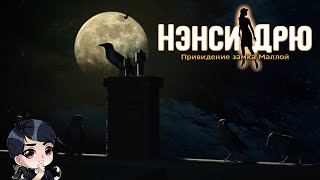 видео: Чат заставляет проходить Нэнси Дрю: Привидение замка Маллой картинка: Чат заставляет проходить Нэнси Дрю: Привидение замка Маллой