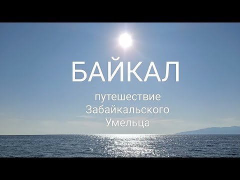 Путешествие на Байкал