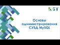 Основы администрирования СУБД MySQL