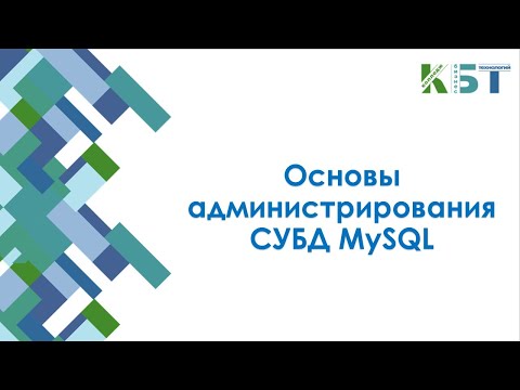 Видео: Что из перечисленного считается административной функцией СУБД системы управления базами данных)?