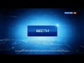 Заставки конца часа Вести Россия 24 (2007-н.в.) звучат как Заставки Вести (2006-2007)