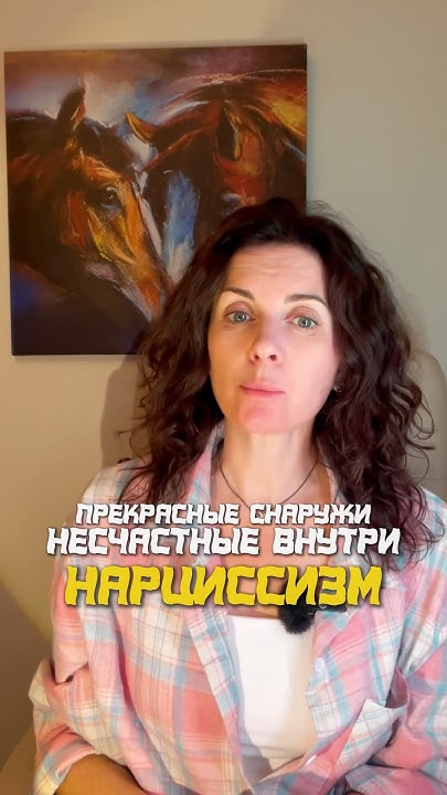 Нарциссизм#психология #психотипы#нарциссизм#психотерапия# ...