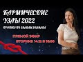 РАХУ И КЕТУ 2022 | Прогноз по знакам зодиака | Школа Астрологии Елены Негрей
