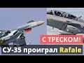 ПОЗОР! СУ-35 проиграл Rafale.