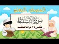 سورة الإنشقاق مكرره 3 مرات الشيخ المنشاوي المصحف المعلم سورة الإنشقاق مكرره 3 مرات الشيخ المنشاوي المصحف المعلم