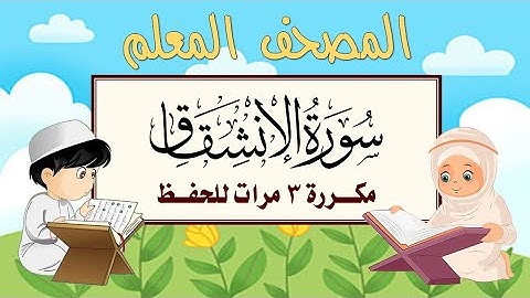 سورة الإنشقاق مكرره 3 مرات الشيخ المنشاوي | المصحف المعلم
