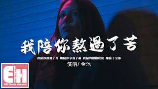 金池 - 我陪你熬過了苦『她陪你享過了福，我輸的徹徹底底 她贏了全部。』【動態歌詞/Vietsub/Pinyin Lyrics】