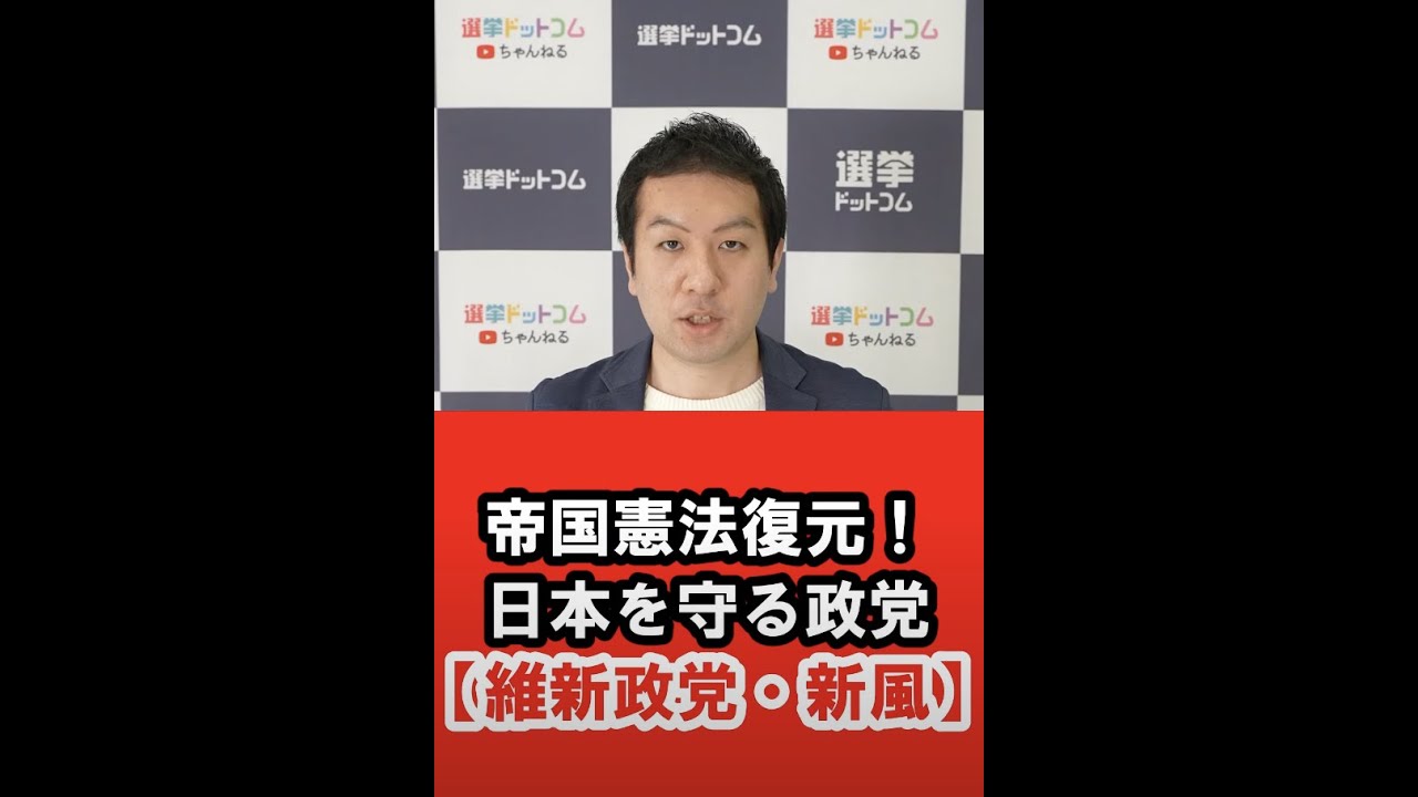 帝国憲法復元!日本を守る政党”維新政党・新風”について解説します! shorts維新政党・新風 参議院議員選挙2022 投票マッチング