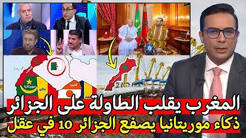 المغرب يقلب الطاولة على الجزائر/ذكاء موريتانيا يصفع الجزائر 10 في عقل 🇲🇦🇲🇷🇧🇫🇩🇿🇫🇷