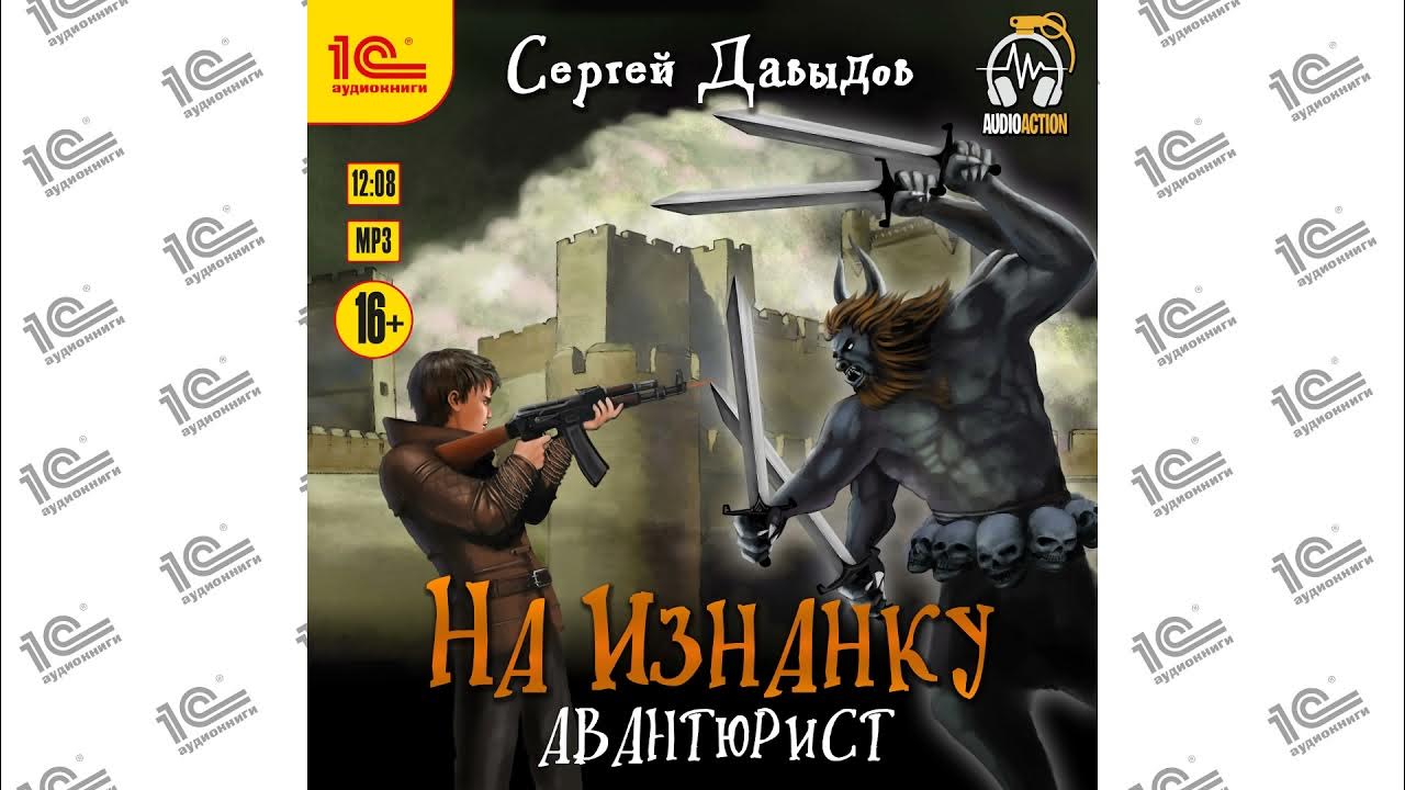Авантюрист аудиокнига слушать. Вих маг-авантюрист. Дяченко авантюрист. Книга политические авантюры. Авантюрист аудиокнига слушать.