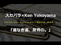 東京スカパラダイスオーケストラ feat. Ken Yokoyama/「道なき道、反骨の。」#02 JPnews禅