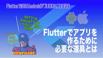 Flutterでアプリを作るために必要な道具とは 初心者向けiOS/Androidスマホアプリプログラミング講座(Flutter/Kotlin/Java)-みんプロ式