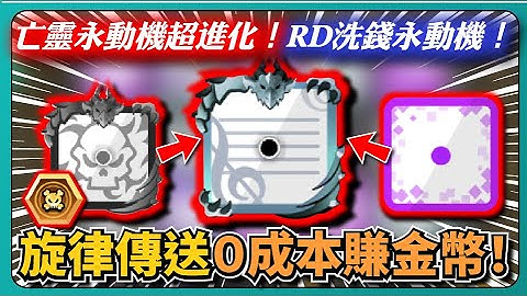 【Random Dice骰子塔防】亡靈永動機超進化！RD洗錢永動機！旋律傳送０成本賺金幣！｜觀眾投稿｜# 1638｜PFY玩給你看