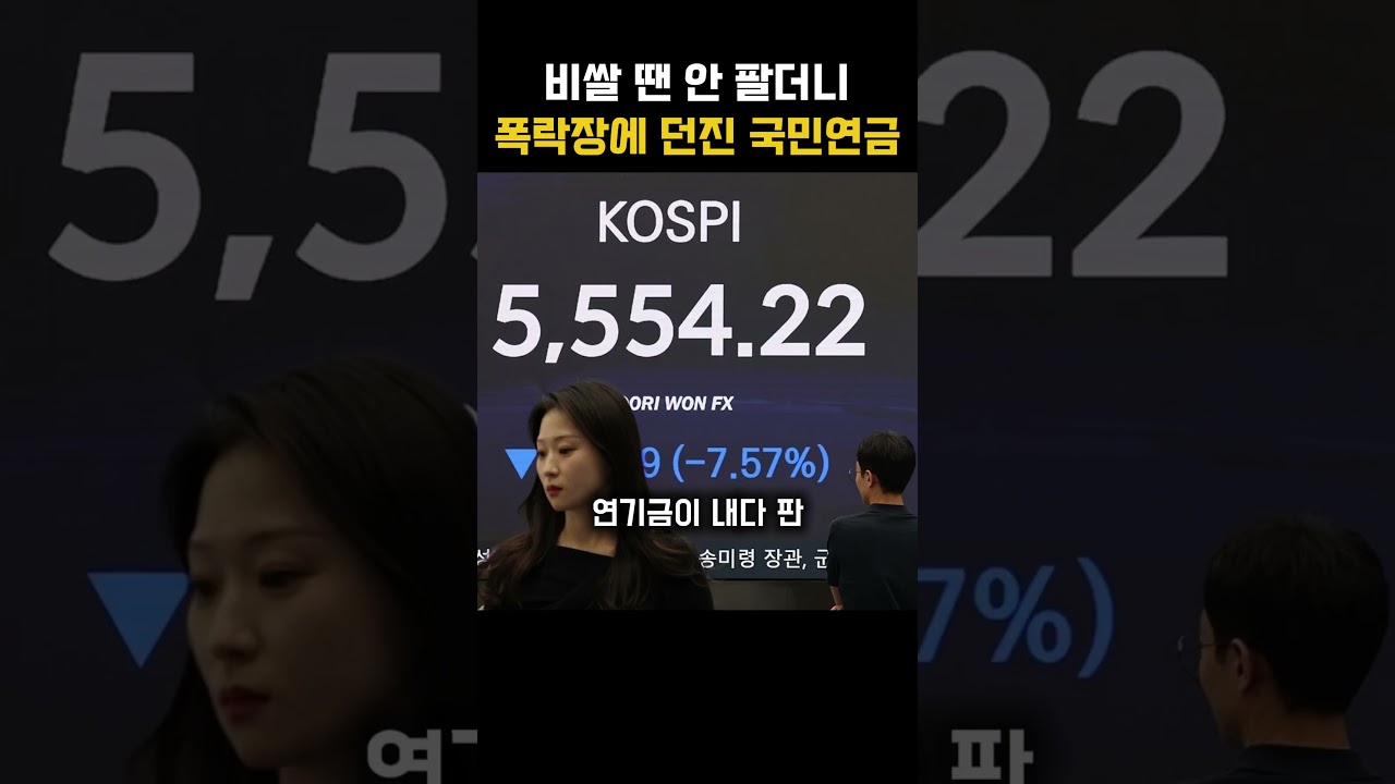 국민연금 1.3조 매도 충격! 폭락장에 주식 팔아치운 진짜 이유