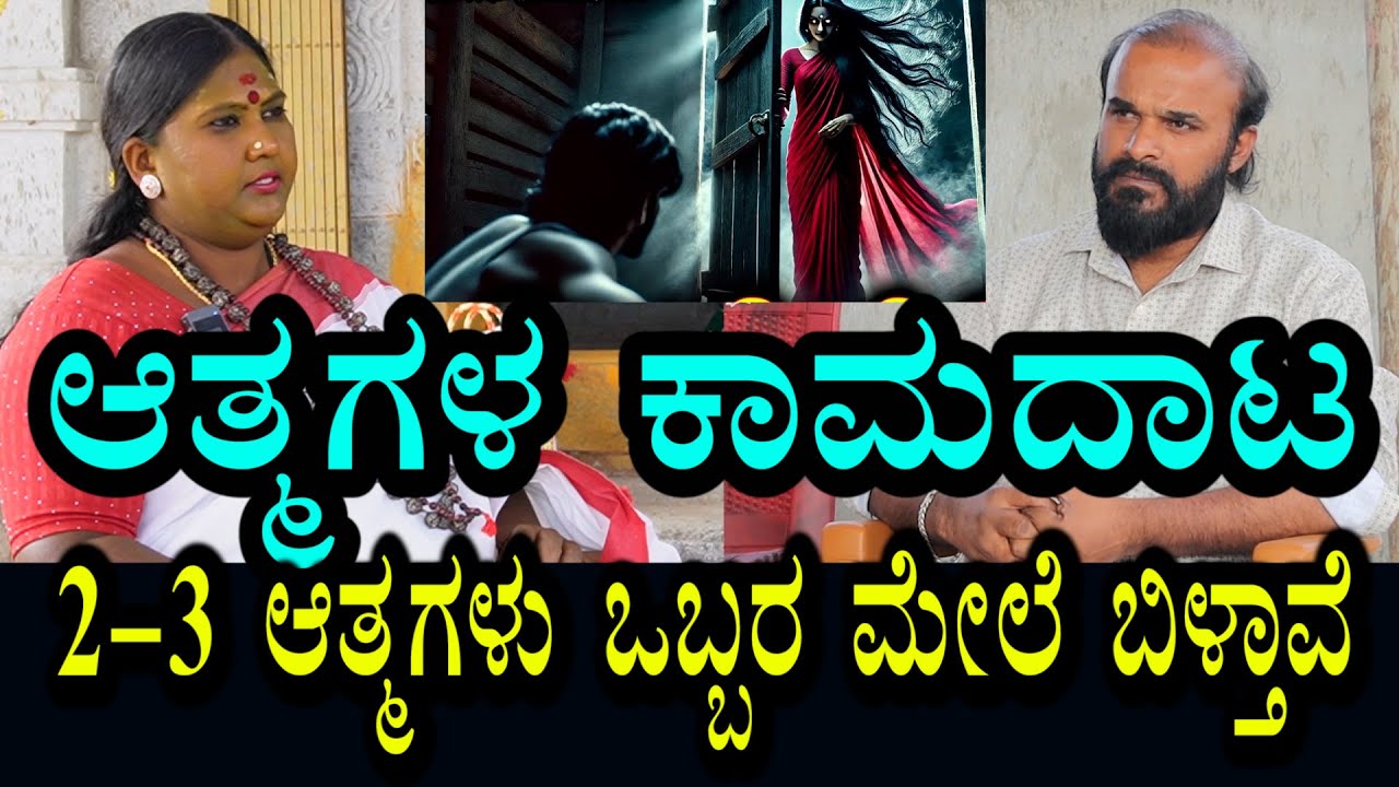 ವಯಸ್ಕರಮೇಲೆ ಆತ್ಮಗಳ ಕಾಮದಾಟ । 2-3 ಆತ್ಮಗಳು ಸೇರಿ ಒಬ್ಬರ ಮೇಲೆ ಬೀಳ್ತವೆ 2-3  ಗಂಟೆ ಮಾಡ್ತವೆ