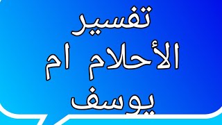 قناه تفسيراحلام \ ام يوسف