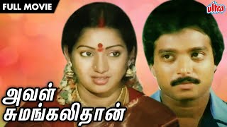 அவள் சுமங்களிதான் | AVAL SUMANGALITHAN | TAMIL FULL MOVIE |Classic LOVE STORY | Karthik, Ilavarasi