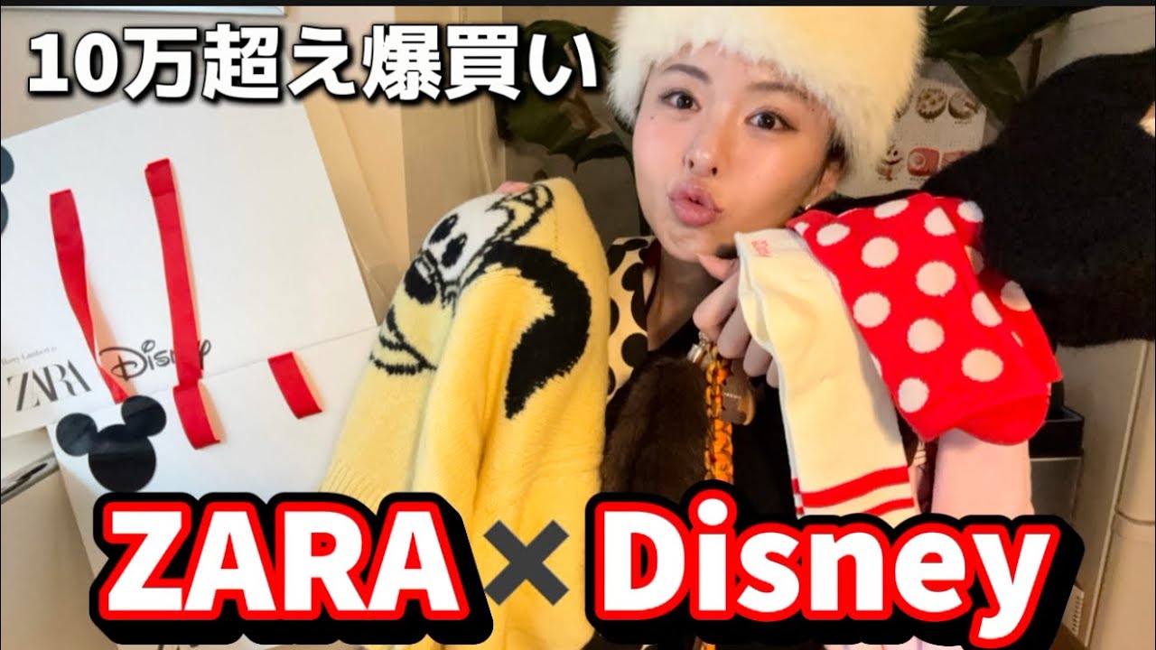 ZARA✖️Disney 】10万超え爆買い！ディズニーオタクの購入品紹介