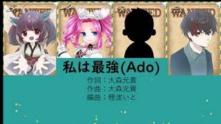 【合唱】私は最強(Ado/ウタ)【混声四部】【オリジナル編曲】