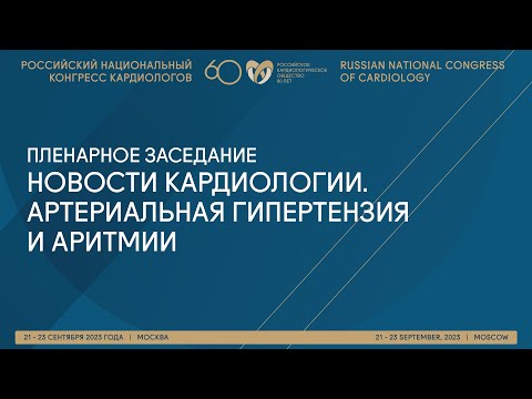 НОВОСТИ КАРДИОЛОГИИ. АРТЕРИАЛЬНАЯ ГИПЕРТЕНЗИЯ И АРИТМИИ