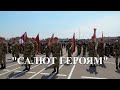 Сергей Маховиков - "Салют Героям!"