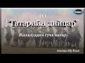 10 Татарийн дийцар / Ахьмад Абу Яхья