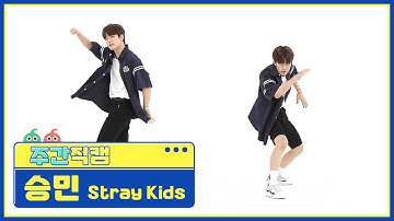 [주간아 미방] 스트레이키즈(Stray Kids) 승민 