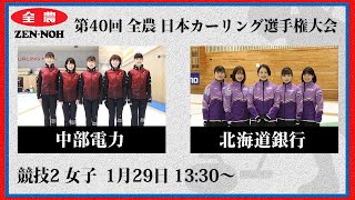 日本カーリング協会 - Japan Curling Association - 【実況解説付】【女子予選2】中部電力 vs 北海道銀行 | 第40回 全農 日本カーリング選手権大会