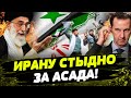ЭТО НАДО ВИДЕТЬ! ЧИНОВНИКИ ИРАНА ПРЕДУПРЕЖДАЛИ! АСАД МОЩНО ОБЛАЖАЛСЯ!