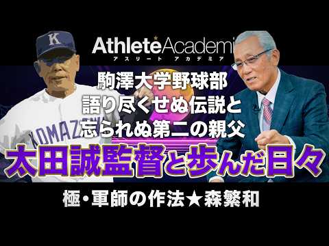 【vol.2】森繁和が第二の親父と慕う駒澤大野球部・太田監督の素顔