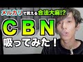 合法◯麻CBN吸ってみた。THC10分の1の効果！脳が溶けるヒーリング生演奏