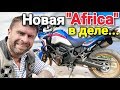 Тест драйв Honda Africa Twin 1000