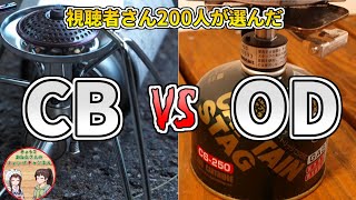 大注目！キャンプ用ガス缶論争に終止符200人が選んだ驚きの結果【キャンプ道具】