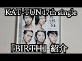 【KAT-TUN】「BIRTH」紹介