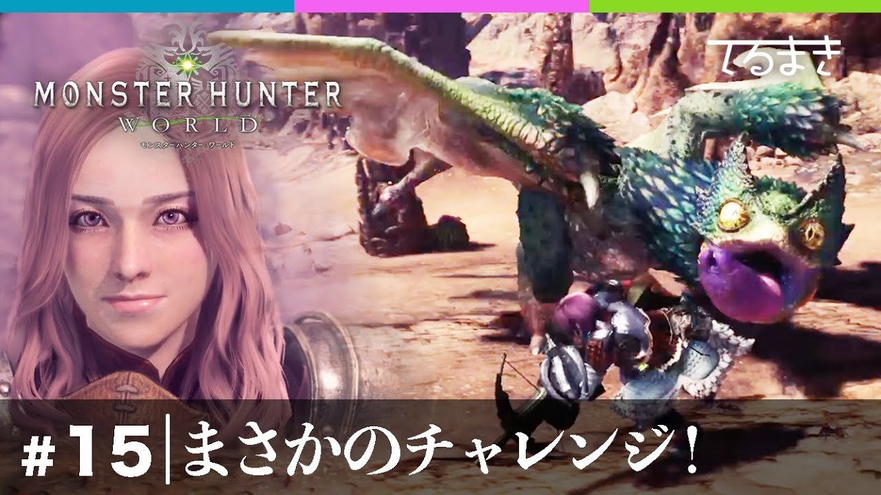 Mhw 15 てるまきは女3人で行く ーまさかのチャレンジ プケプケ編ちょっとゾラのダイジェストもあるよー 6驚愕の プケプケ 調査 Youtube